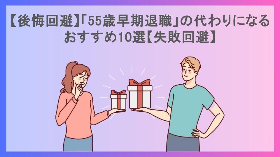 【後悔回避】「55歳早期退職」の代わりになるおすすめ10選【失敗回避】